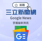 追蹤新聞網Google新聞